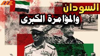 بالوثائق والأدلة: كيف يتم غسيل سمعة الدعم السريع وشيطنة الجيش في الإعلام العربي؟