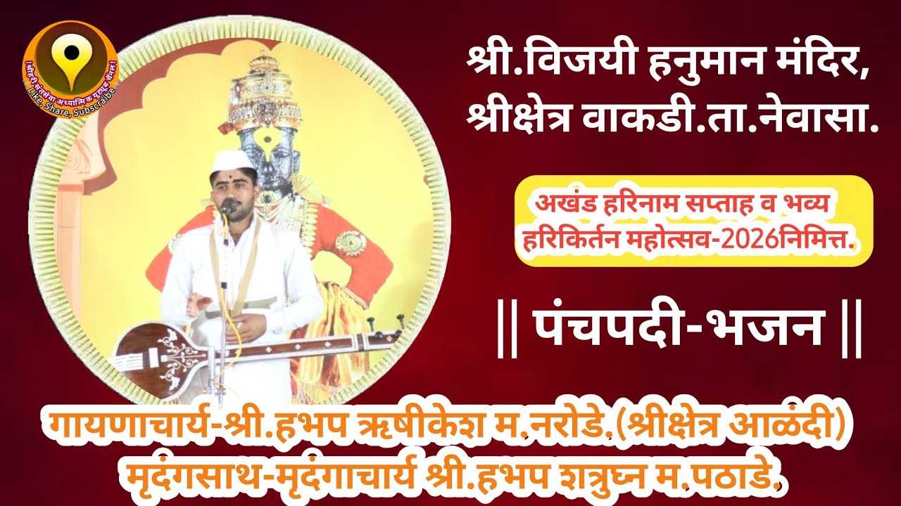 राम कृष्ण हरि-भावपुर्ण गायन -पंचपदी-भजन/गायनाचार्य श्री हभप ऋषीकेश महाराज नरोडे [श्रीक्षेत्र आळंदी]