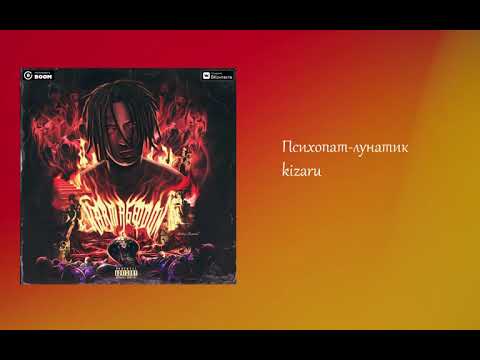 Kizaru - ПСИХОПАТ-ЛУНАТИК (премьера трека,2019)