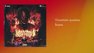 Kizaru - ПСИХОПАТ-ЛУНАТИК (премьера трека,2019)