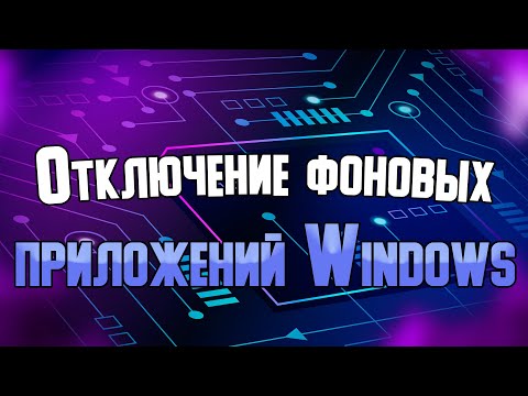 Отключение фоновых приложений в Windows 10 и Windows 11
