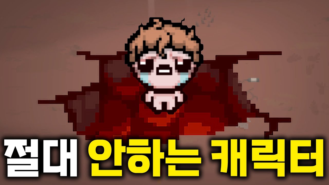 아이작에서 단 한번도 안한 캐릭터가 있습니다