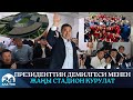 Президенттин демилгеси менен жаңы стадион курулат