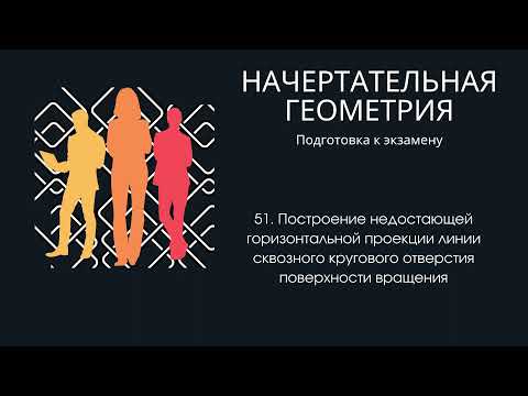 51. Построение недостающей горизонтальной проекции линии кругового отверстия поверхности вращения