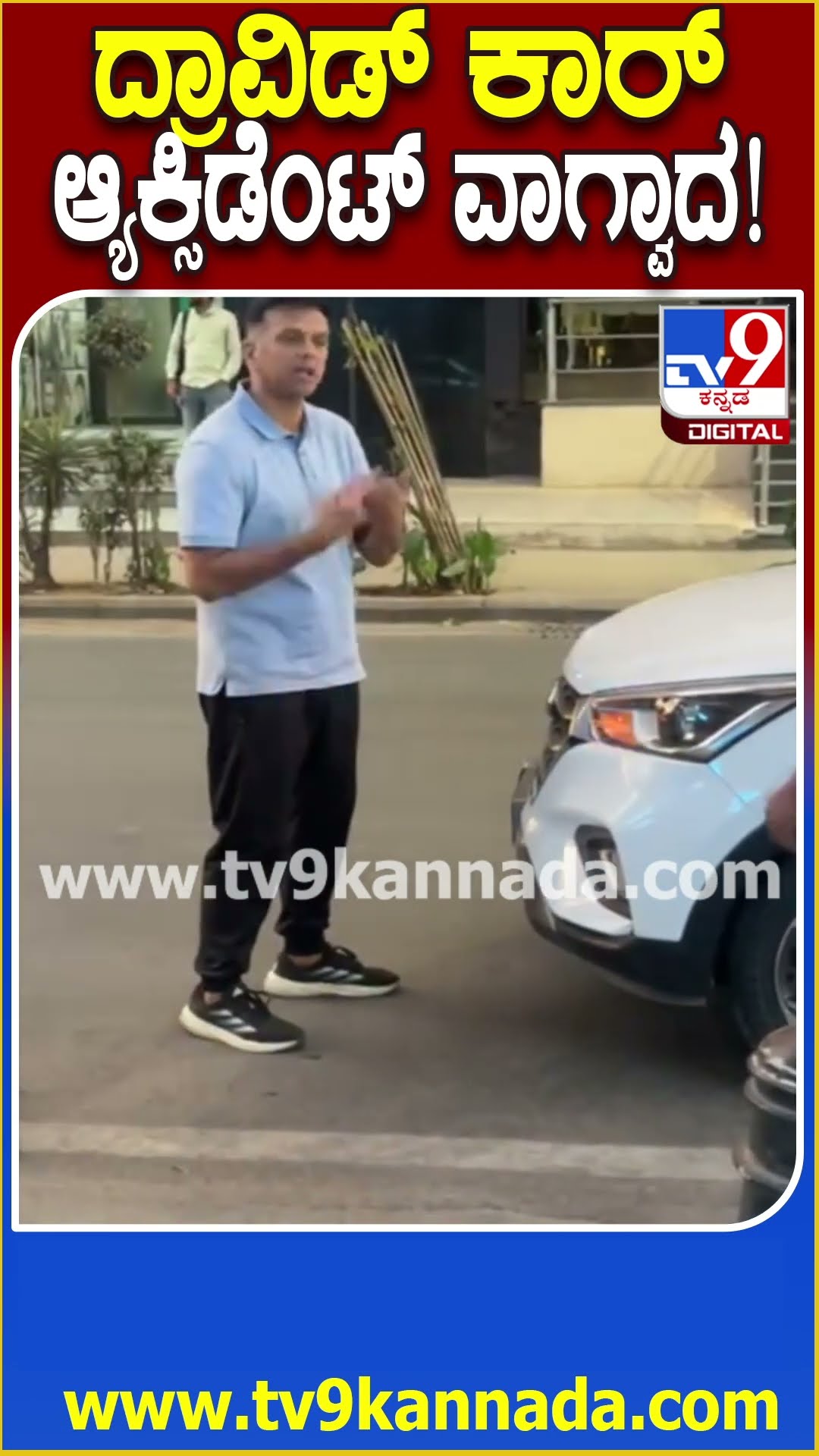 ದ್ರಾವಿಡ್ ಕಾರು ಅಪಘಾತ.. ಗೂಡ್ಸ್‌ ಆಟೋ ಡ್ರೈವರ್‌ ಜತೆ ವಾಗ್ವಾದ  #RahulDravidCarAccident| #TV9D