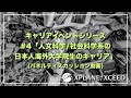 「人文・社会科学系の日本人海外大学院生のキャリア –アカデミア就職編–」(パネルディスカッション)【XPLANEイベントアーカイブ動画】