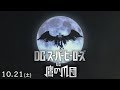 映画『DCスーパーヒーローズvs鷹の爪団』予告(2017年10月21日公開)