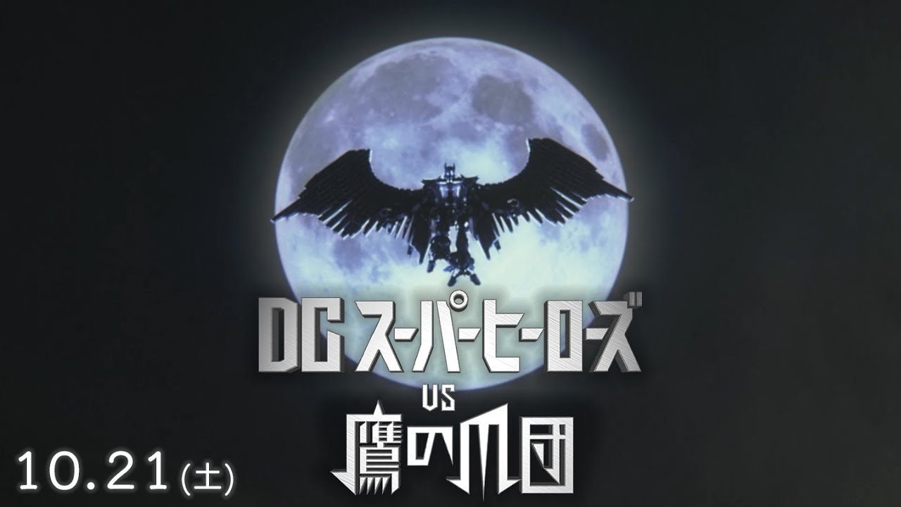映画 Dcスーパーヒーローズvs鷹の爪団 予告 17年10月21日公開 Youtube