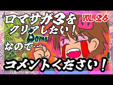 【アドバイス大歓迎】【ロマンシング・サガ３】をプレイ！【一人じゃ絶対無理！】