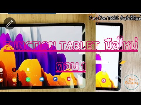 รวม Function Samsung Galaxy Tablet สำหรับมือใหม่[มือใหม่ใช้ Tablet EP.1]