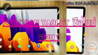 รวม Function Samsung Galaxy Tablet สำหรับมือใหม่[มือใหม่ใช้ Tablet EP.1]