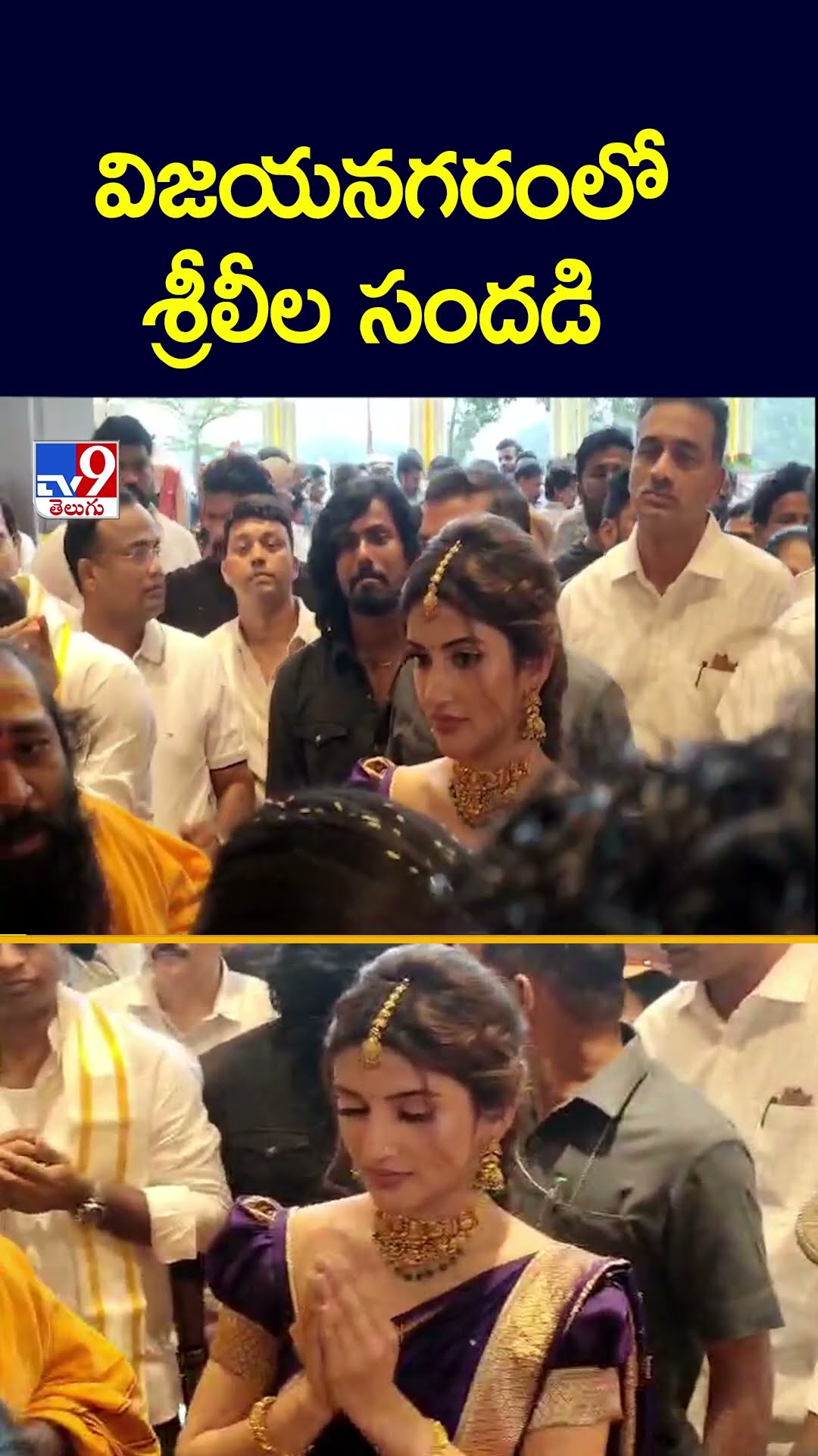 విజయనగరంలో శ్రీలీల సందడి - TV9