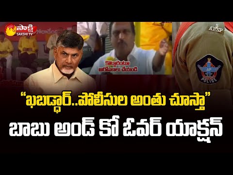 Chandrababu and TDP Leaders Inappropriate Comments on Police Department | Sakshi TV - SAKSHITV