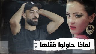 شريهان || حاولوا سلب حياتها ولماذا رفضت الزواج من ابن مبارك؟