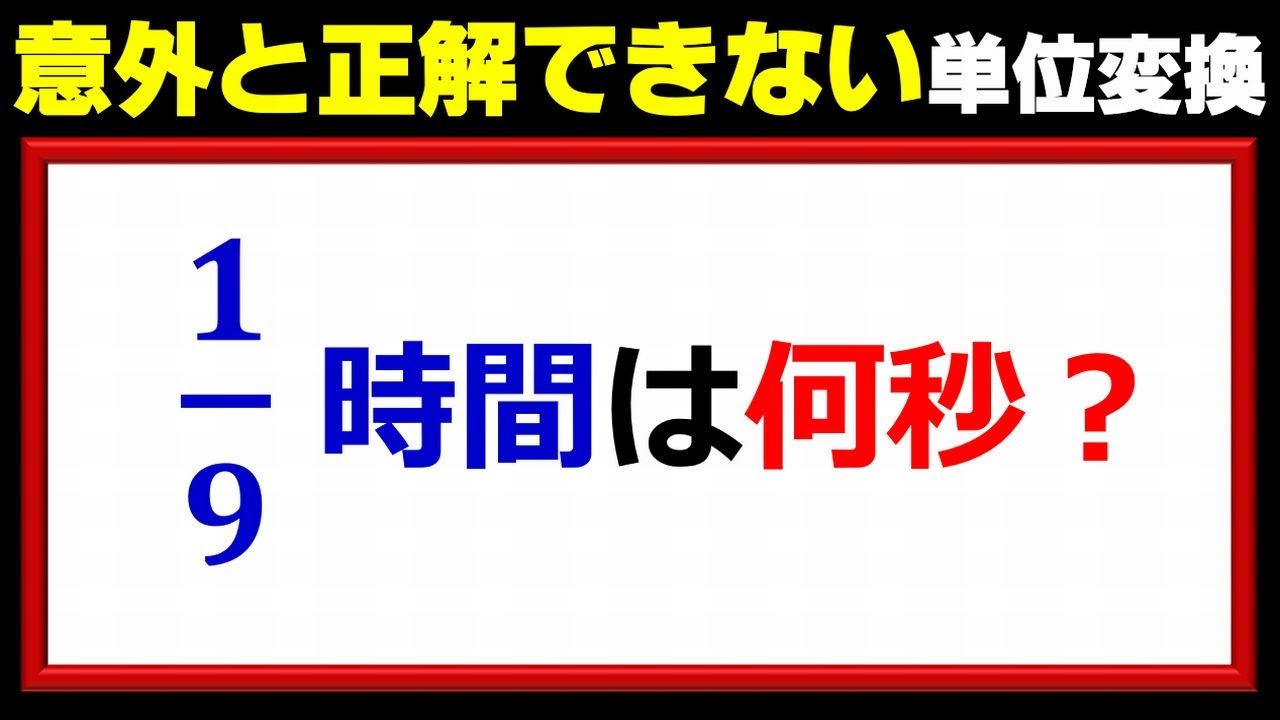 算数問題 意外と正解にたどり着けない単位変換 Youtube