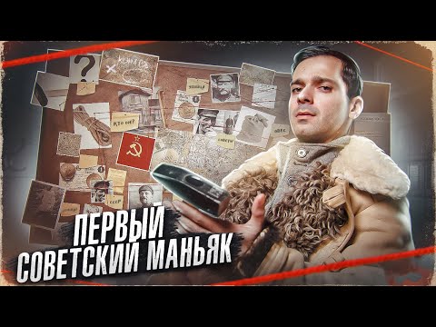 видео: Первый Советский МАНЬЯК [Расследование]
