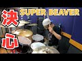 【SUPER BEAVER】「決心」を叩いてみた【ドラム】