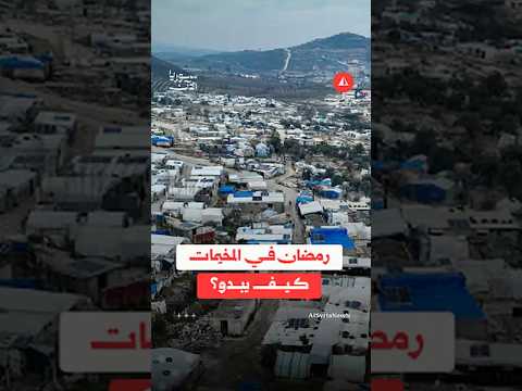 رمضان عصيب في مخيّمات إدلب