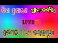Rangoli Kirtan is live, 🔴 ଗୁତିପାଲି। VS ବରାହଗୁଡା ସ୍ଥାନ:ଡ଼ଙ୍ଗର୍ଲା