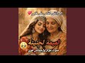 Lmima Lhnina لميمة لحنينة