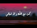 مع الله كلمات رائعة تريح القلب لكل مقص ر بحق الله عز وجل