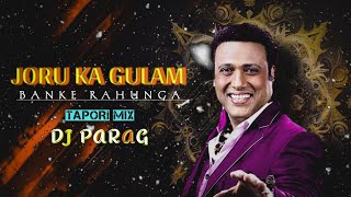 JORU KA GULAM BANKE RAHUNGA | TAPORI MIX | DJ PARAG | OLD WEDDING SONG