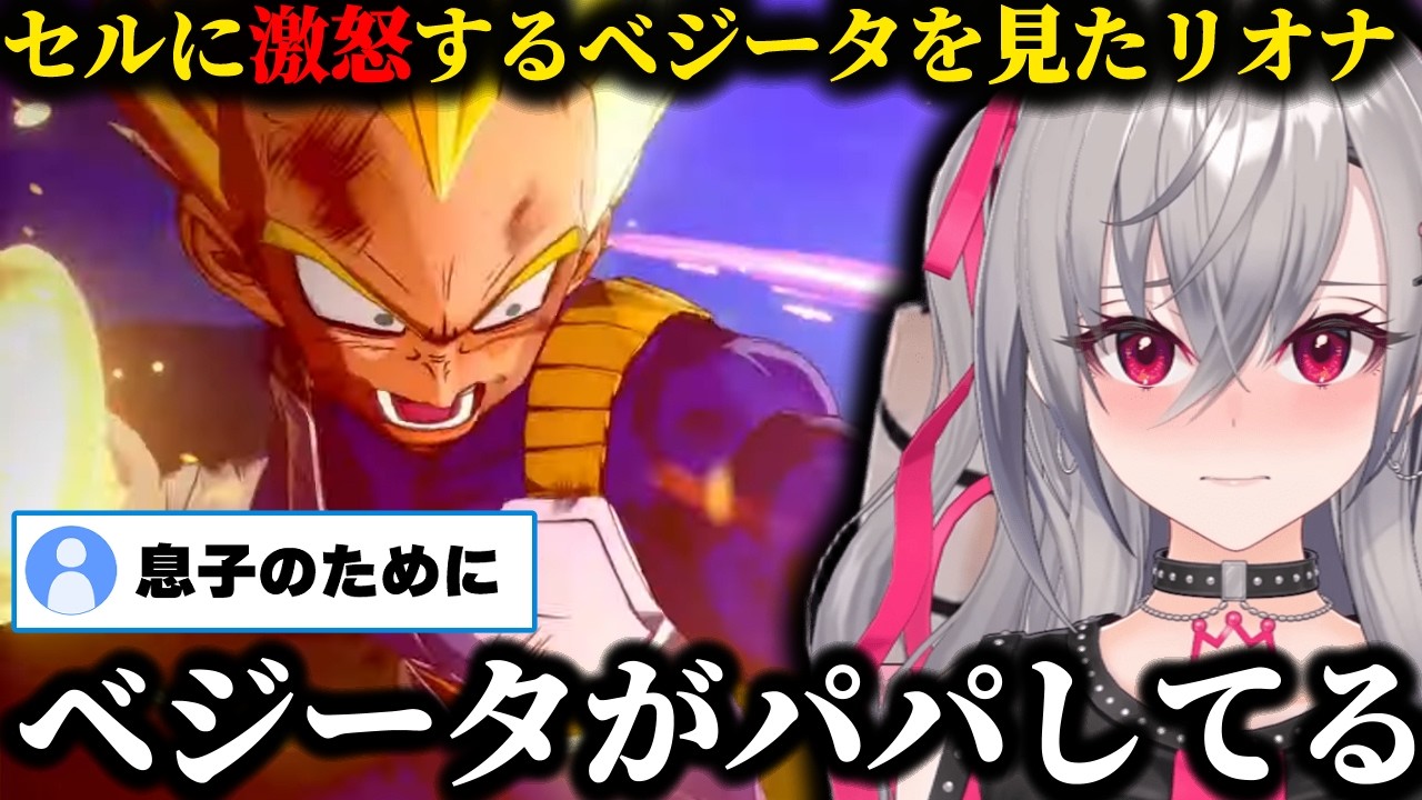 【ドラゴンボールZ】復活したセルにトランクスが◯されベジータが激怒したシーンを見たリオナ「ベジがパパしてる」【ホロライブ/切り抜き/響咲リオナ】