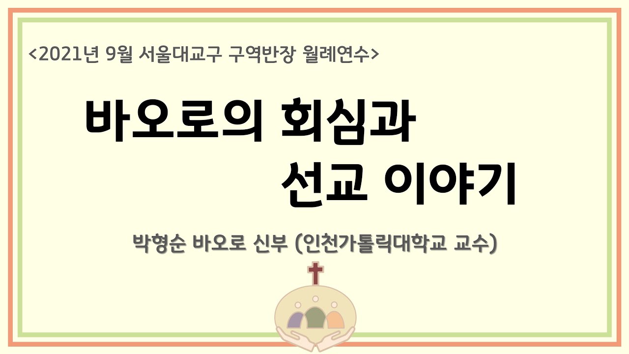 바오로의 회심과 선교 이야기 (박형순 바오로 신부, 2021년 9월 구역반장 월례연수) #천주교서울대교구사목국