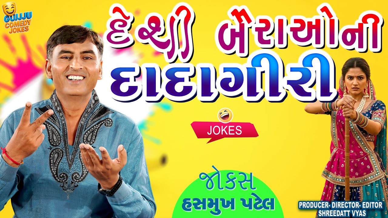 બૈરાઓ ની દાદાગીરી | Gujarati Jokes: Hasmukh Patel Comedy😢😜