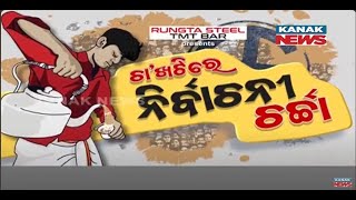 Cha Khatti | Mood Of Voters | Political Talks | General Elections | Updates From Cuttack & Athmallik