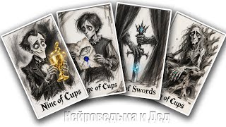 картинка: ❤️‍🔥 Большие перемены твоей жизни: Сфера, сроки, результат 🖤 Таро сегодня! 🤍 Гадание на картах таро