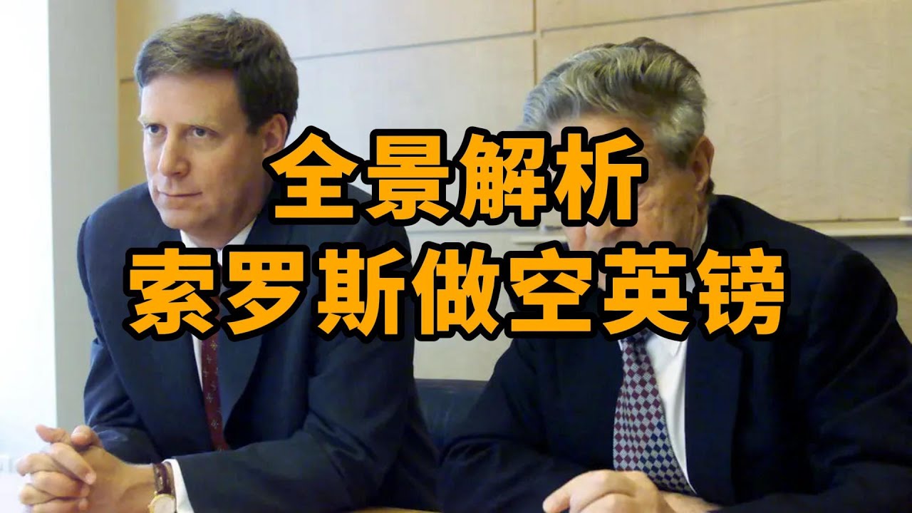 全景解析1992年索罗斯做空英镑大赚10亿美金｜背景｜机制｜后果