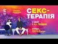 Секс-терапія - офіційний трейлер (український)