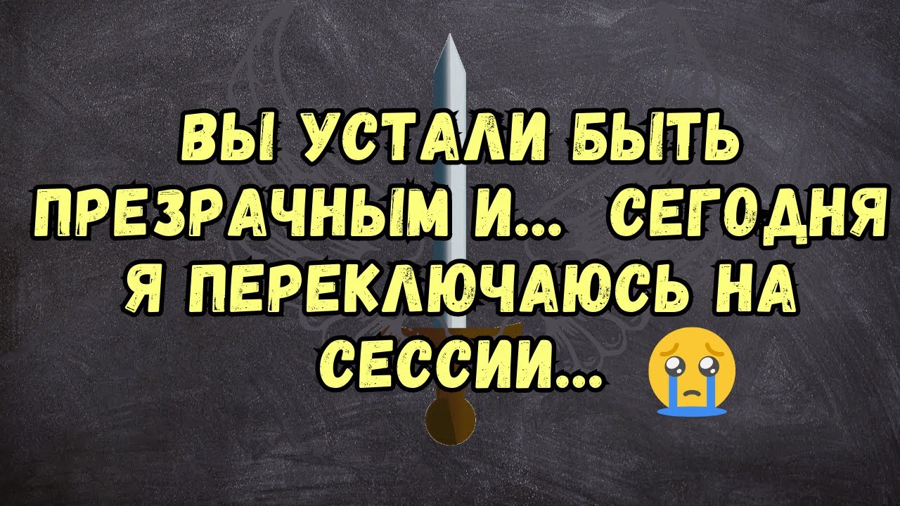 ?? ВЫ УСТАЛИ БЫТЬ ПРЕЗРАЧНЫМ И... ?? СЕГОДНЯ Я ПЕРЕКЛЮЧАЮСЬ НА СЕССИИ ...