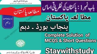 Pakistan Studies chapter -1 MCQS and short questions new syllabus|Exercise|پاکستان جماعت دھم|