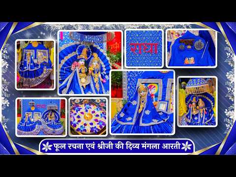 फूल रचना एवं श्रीजी की दिव्य मंगला आरती // 10-10-26