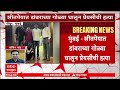 Chembur News : शीतपेयात डांबराच्या गोळ्या घालून गर्भवती प्रेयसीला प्रियकराने संपवलं