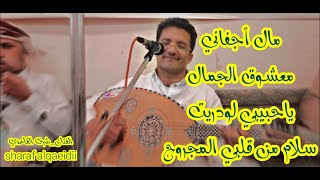 شرف القاعدي sharaf alqaeidii©️®️مال أجفاني+معشوق الجمال+سلام من قلبي المجروح(Cover Officail Video)