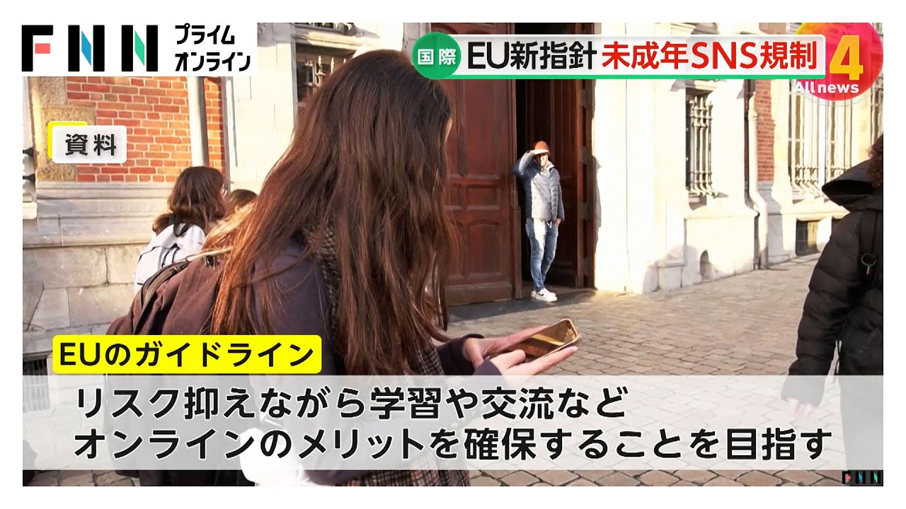 EUがオンライン上での未成年者保護のガイドラインを発表　有害コンテンツやネットいじめなどから未成年を守る