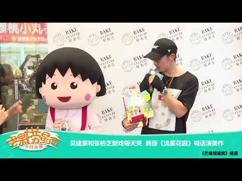 《芒果捞星闻》 Mango Star News: 吴建豪和张柏芝新戏每天哭 新版《流星花园》喊话演美作 【芒果TV官方版】