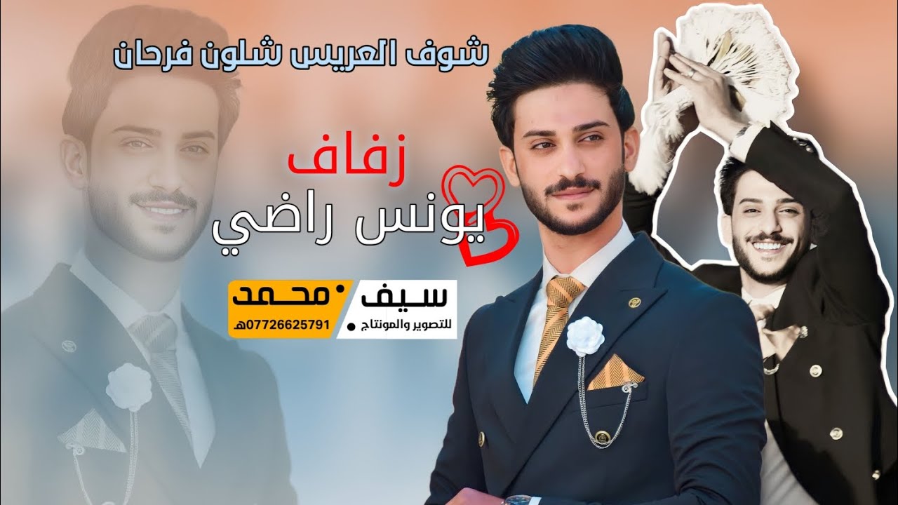 حفل زفاف | يونس راضي | الف مبروك حبيبي 2024 #تصوير_ومونتاج سيف محمد