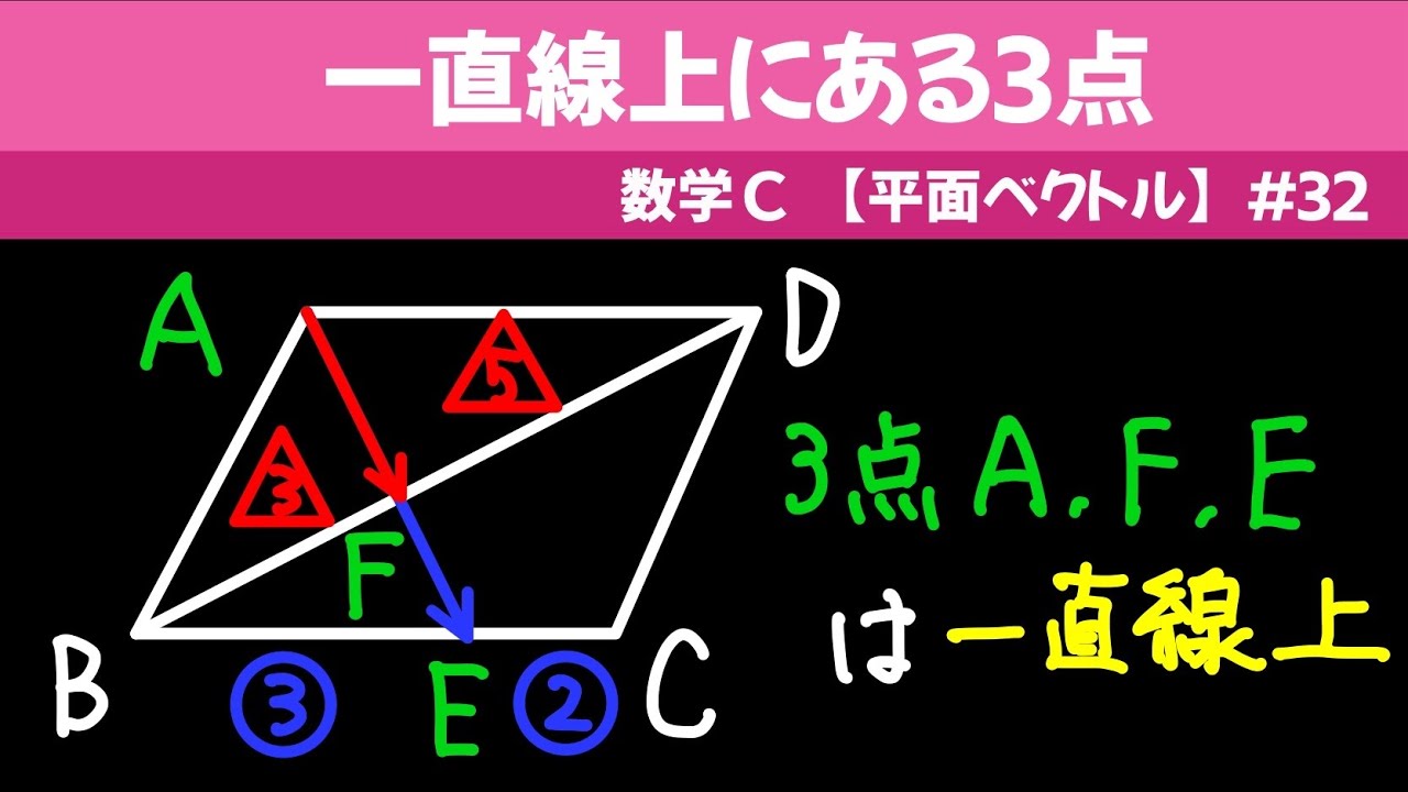 一直線上にある３点【数C 平面ベクトル】#３２