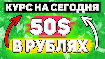 Сколько стоить 50 долларов