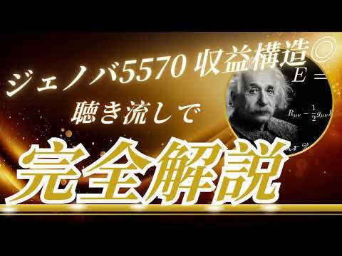 ジェノバ5570 安定の収益構造！聴き流し株情報チャンネル！