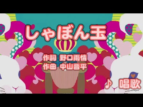 【キッズ】しゃぼんだま / 唱歌 // 歌ってみた（伴奏原曲キー）カラオケ【どうよう】