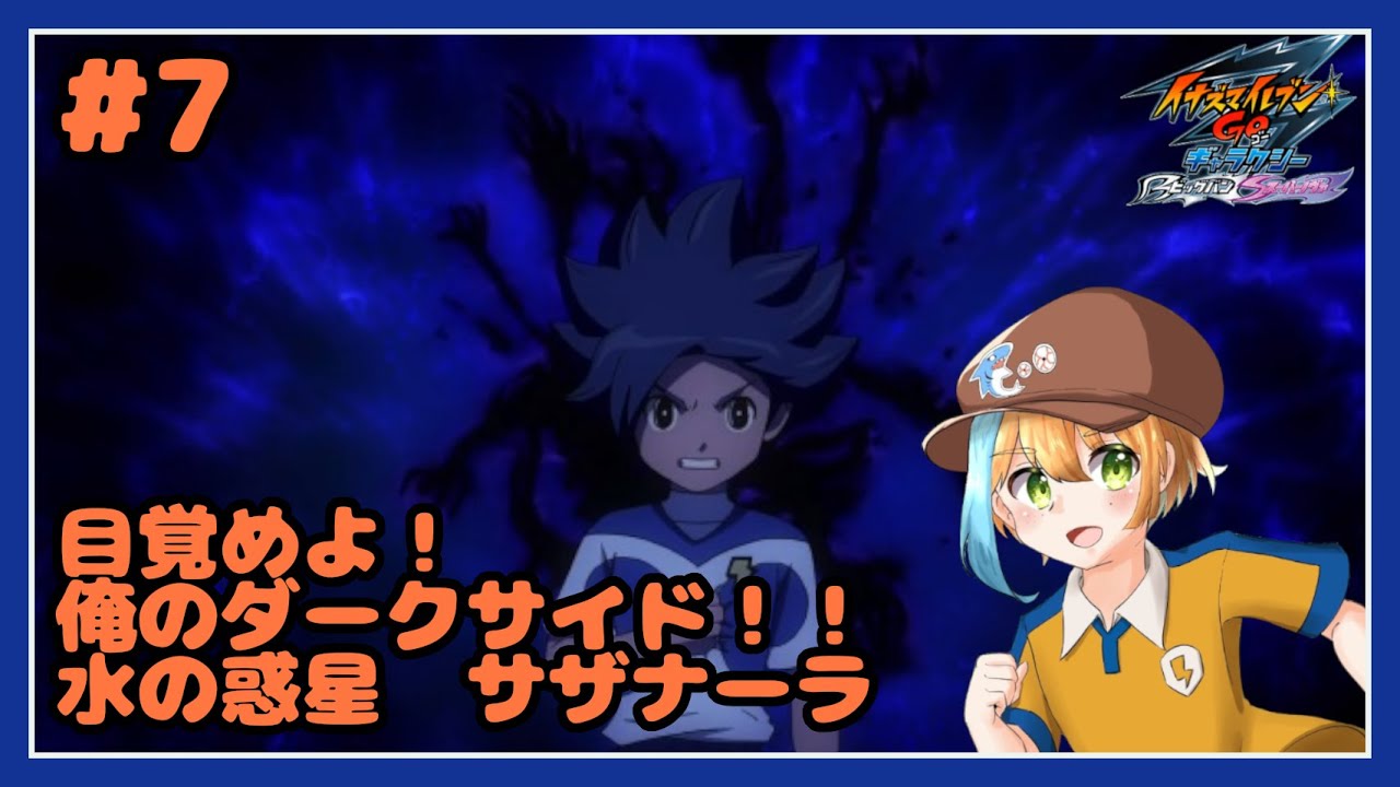 7【イナイレGOギャラクシー実況】目覚めよ！俺のダークサイド