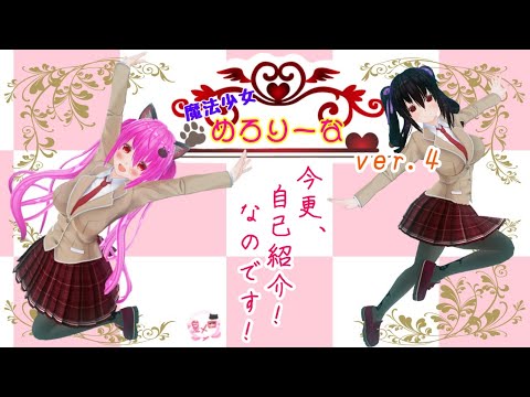 【魔法少女🐾めろりーな…Ver.4～今更、自己紹介！なのです！】