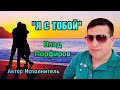 Влад Порфиров "Я С ТОБОЙ"