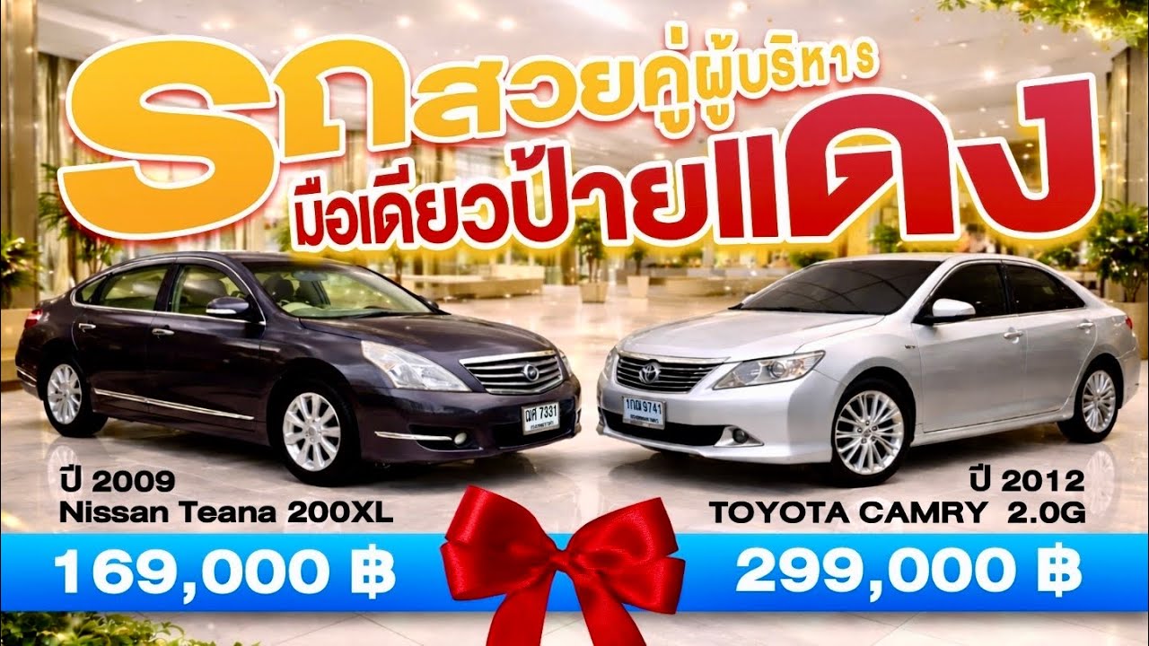 🎉🎉Ep. 4/4 Nissan Teana 2009 มือเดียวป้ายแดง & Toyota Camry 2.0G รถสวยคู่ ผู้บริหาร ￼ออกรถ 1000฿