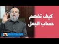 الشيخ بسام جرار | كيفية فهم حساب الجمل وتأثير اللغة العربية فى لغات العالم الاخرى